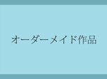 T様専用/オーダーメイド作品の画像