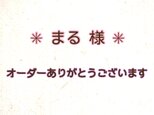 ご注文いただいた作品です！の画像