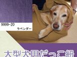 大型犬用抱っこ紐（ラベンダー） 麻55%綿45%の画像