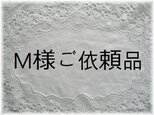 M様ご依頼品の画像