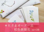 ＊K様　オーダー品　紫陽花レター他の画像