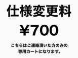 仕様変更料700円の画像