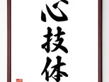 三字熟語「心技体」額付き書道色紙／受注後直筆／Z0556の画像