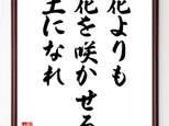 名言「花よりも花を咲かせる土になれ」額付き書道色紙／受注後直筆／Z0905の画像