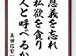 真田信繁（幸村）の名言「恩義を忘れ、私欲を貪り、人と呼べるか」額付き書道色紙／受注後直筆／Z2870の画像