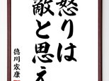 徳川家康の言葉・名言『怒りは敵と思え』額付き書道色紙／受注後直筆／Z2578の画像