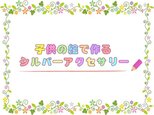 お子様の絵で作るアクセサリー　－びん様のオーダー－の画像