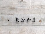 ひらがな表札【雅楽】 屋外OK ステンレス 切り文字　の画像