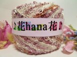 レ-ヨン♪花hana花♪変形レーヨン&手染B70gの画像