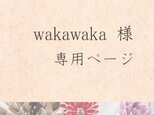 wakawaka様専用ページの画像
