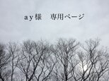 a y 様専用ページの画像