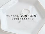 【リングサイズ20号～30号対応】サイズアップ用追加ページ