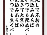 吉田松陰の名言「死して不朽の見込みあらばいつでも死ぬべし、生きて大業の見込みあらば～」額付き書道色紙／受注後直筆／Y5488の画像