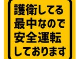 護衛している最中なので安全運転 カー マグネットステッカーの画像