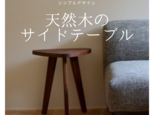 即納 職人手作り コーヒーテーブル ミニテーブル テーブル 机 天然木 インテリア リビング おうち時間 家具 LR2018の画像