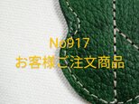 No.917お客様ご注文商品の画像