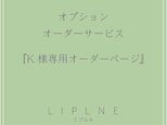 オプションオーダーサービス『K様専用オーダーページ』の画像
