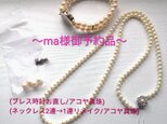 ～ma様御予約品～ブレス時計/ネックレス1連リメイク(アコヤ真珠/お直し工賃費用)の画像