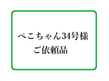 ぺこちゃん34号様　ご依頼品の画像