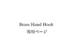 Brass Hand Hook 専用ページの画像