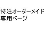 オーダーメイドページ サイドバー付 見せる収納♪ラダーラック  天然木の風合い ダークウォールナット 無の画像