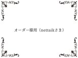 オーダー様用（ nettaikさま専用ページ）