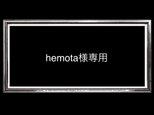 hemota様専用の画像