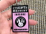 【送料無料】聴覚過敏保護用キーホルダー ピンク平仮名 防音 防止 表示 聴覚 耳 シンボルマーク お知らせマーク