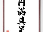 四字熟語『円満具足』額付き書道色紙／受注後直筆／Z5962の画像