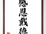 四字熟語『感恩戴徳』額付き書道色紙／受注後直筆／Z6053の画像
