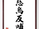 四字熟語『慈烏反哺』額付き書道色紙／受注後直筆／Z6286の画像
