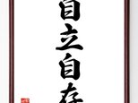四字熟語『自立自存』額付き書道色紙／受注後直筆／Z6301の画像