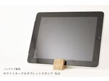 ホワイトオークのタブレットスタンド No5の画像