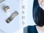 夏映えアクセサリー☀️ washi ひとめぼれ-錫イヤカフ 錫婚式 父の日 デイリーアクセサリー