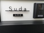 Suda様　表札ご注文ページの画像
