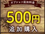 【オプション料金】 ¥500 追加購入専用ページの画像