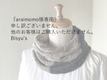 『araimomo様専用』 フレンチリネンリバーシブルねじりスヌード Stairs Check Beige/Brownの画像