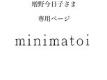 増野今日子さま　専用ページの画像