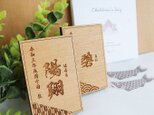 【選べる文様・選べる書体】命名札 名前札 命名書の画像