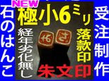 new 石のはんこ 極小一文字 落款印 ６mm角 篆書体 朱文印 オーダーメイド篆刻 年賀状の画像