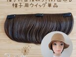 帽子に直接取り付け出来る帽子用ウイッグ単品　★ブラウン人毛100%　　帽子の付け毛　帽子ウイッグ　夏用ウイッグ　の画像