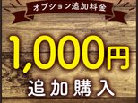 【オプション料金】 ¥1,000 追加購入専用ページの画像