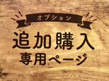 【オプション料金】 追加購入専用ページ