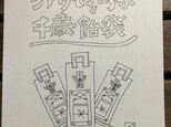 ☆SM様受注専用　シアワセを呼ぶ 千歳飴袋の画像