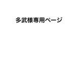 多武様専用ページの画像