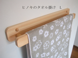桧のタオル掛け　Lサイズ