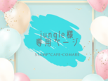 Jungle様・専用ページ✿オリジナルショップ印の画像