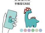 きのこ キノコ 恐竜 ゆる モンスター 全機種対応スマホケース 手帳型 カード収納 NLFT-BKCS-09i