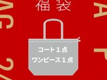 2024HAPPY BAG 新春福袋 大人気のコート1点とワンピース1点 14900円の画像