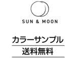 カラーサンプル【送料無料】